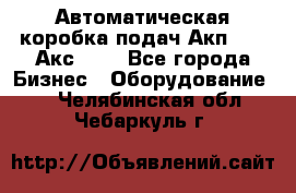 Автоматическая коробка подач Акп-209, Акс-412 - Все города Бизнес » Оборудование   . Челябинская обл.,Чебаркуль г.